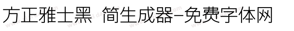 方正雅士黑 简生成器字体转换